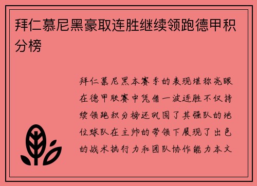 拜仁慕尼黑豪取连胜继续领跑德甲积分榜