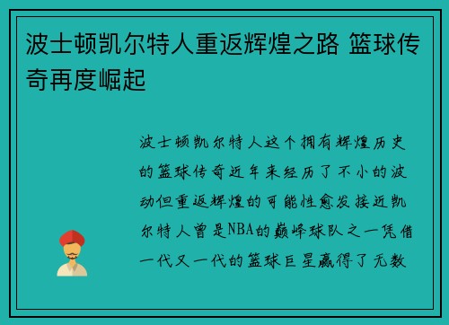 波士顿凯尔特人重返辉煌之路 篮球传奇再度崛起