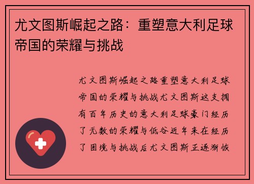 尤文图斯崛起之路：重塑意大利足球帝国的荣耀与挑战