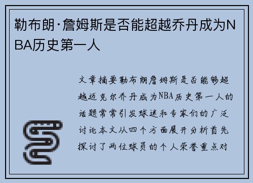 勒布朗·詹姆斯是否能超越乔丹成为NBA历史第一人