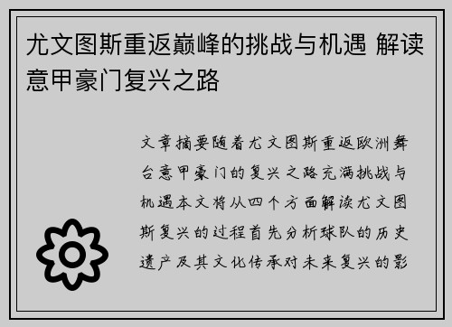 尤文图斯重返巅峰的挑战与机遇 解读意甲豪门复兴之路
