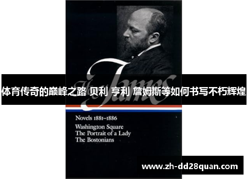 体育传奇的巅峰之路 贝利 亨利 詹姆斯等如何书写不朽辉煌