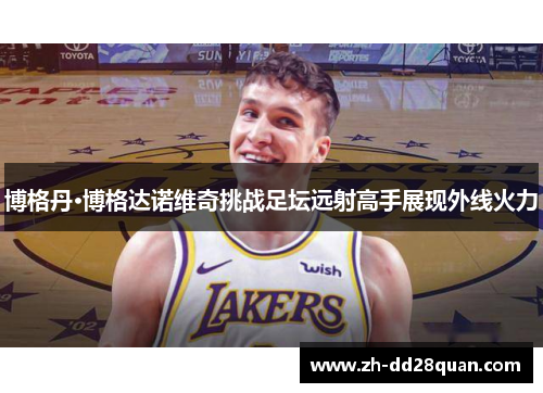 博格丹·博格达诺维奇挑战足坛远射高手展现外线火力