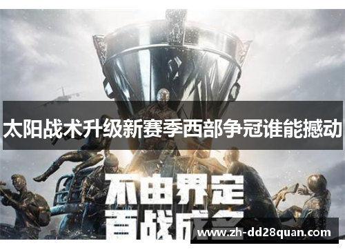 太阳战术升级新赛季西部争冠谁能撼动