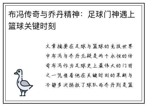 布冯传奇与乔丹精神：足球门神遇上篮球关键时刻