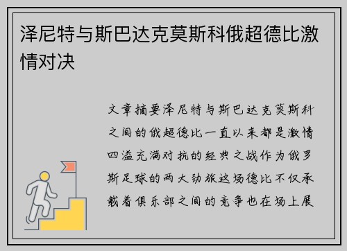 泽尼特与斯巴达克莫斯科俄超德比激情对决