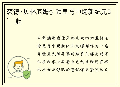裘德·贝林厄姆引领皇马中场新纪元崛起