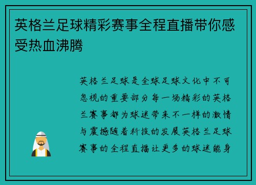 英格兰足球精彩赛事全程直播带你感受热血沸腾