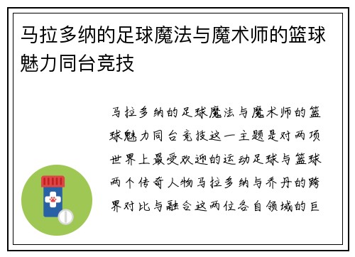 马拉多纳的足球魔法与魔术师的篮球魅力同台竞技