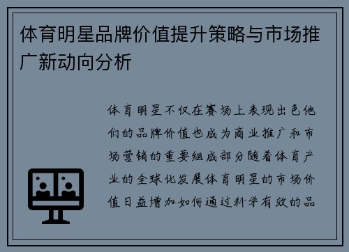体育明星品牌价值提升策略与市场推广新动向分析