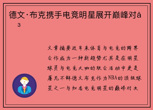 德文·布克携手电竞明星展开巅峰对决