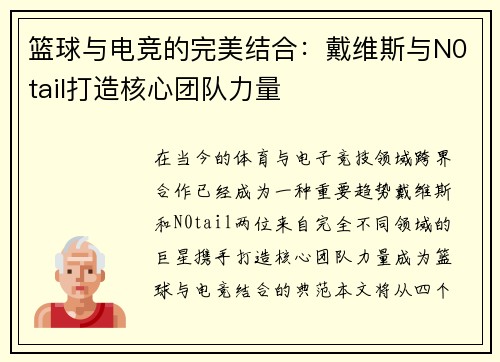 篮球与电竞的完美结合：戴维斯与N0tail打造核心团队力量