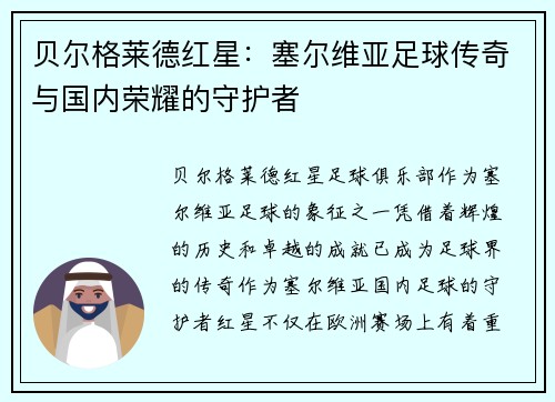 贝尔格莱德红星：塞尔维亚足球传奇与国内荣耀的守护者