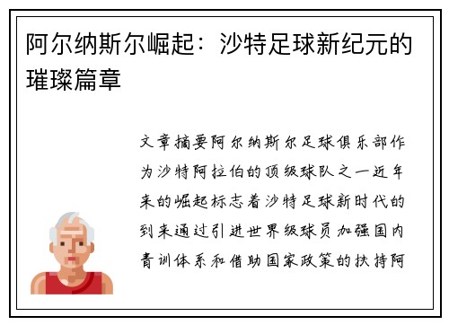 阿尔纳斯尔崛起：沙特足球新纪元的璀璨篇章