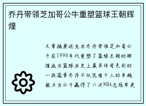 乔丹带领芝加哥公牛重塑篮球王朝辉煌