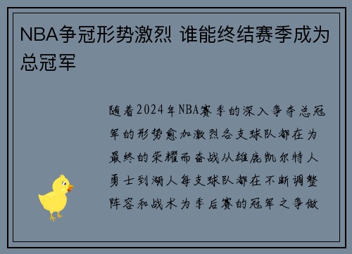 NBA争冠形势激烈 谁能终结赛季成为总冠军