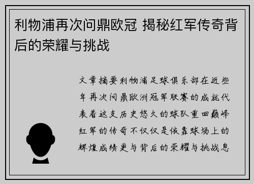 利物浦再次问鼎欧冠 揭秘红军传奇背后的荣耀与挑战