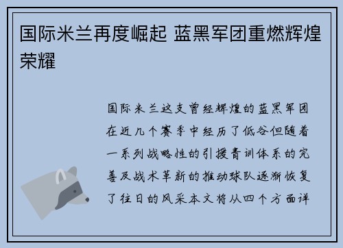 国际米兰再度崛起 蓝黑军团重燃辉煌荣耀
