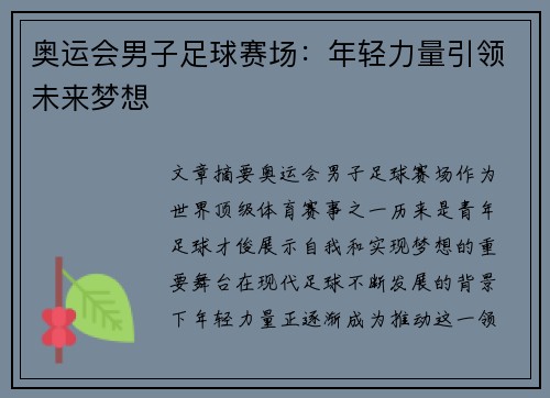 奥运会男子足球赛场：年轻力量引领未来梦想