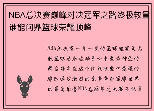 NBA总决赛巅峰对决冠军之路终极较量谁能问鼎篮球荣耀顶峰