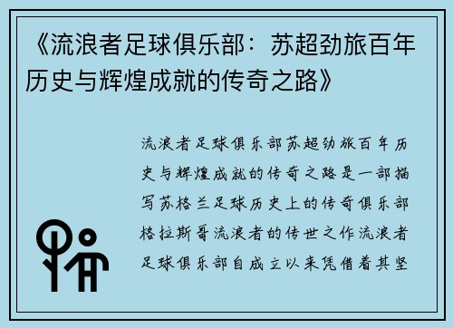 《流浪者足球俱乐部：苏超劲旅百年历史与辉煌成就的传奇之路》