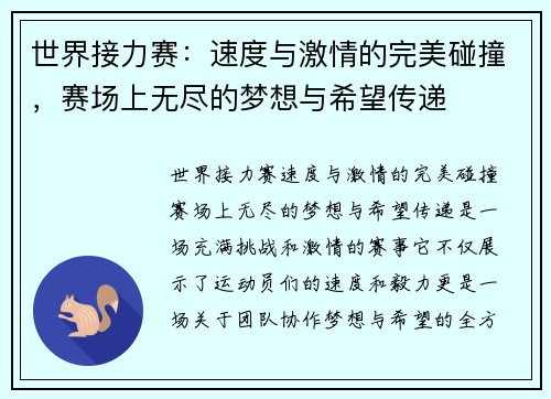 世界接力赛：速度与激情的完美碰撞，赛场上无尽的梦想与希望传递