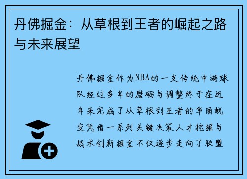 丹佛掘金：从草根到王者的崛起之路与未来展望