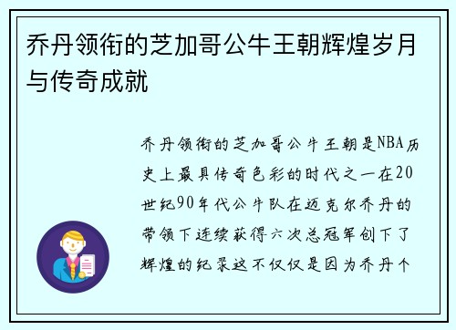 乔丹领衔的芝加哥公牛王朝辉煌岁月与传奇成就