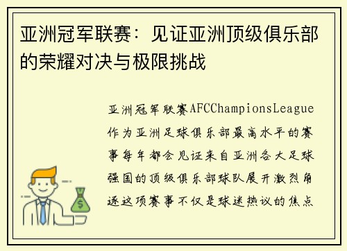 亚洲冠军联赛：见证亚洲顶级俱乐部的荣耀对决与极限挑战