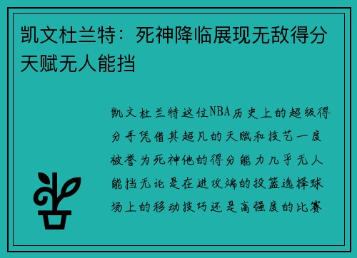 凯文杜兰特：死神降临展现无敌得分天赋无人能挡