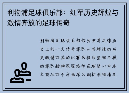 利物浦足球俱乐部：红军历史辉煌与激情奔放的足球传奇