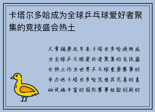 卡塔尔多哈成为全球乒乓球爱好者聚集的竞技盛会热土
