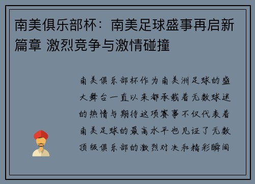 南美俱乐部杯：南美足球盛事再启新篇章 激烈竞争与激情碰撞