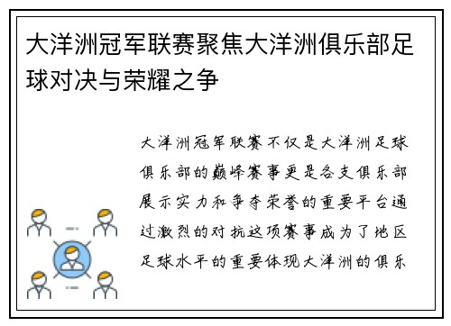 大洋洲冠军联赛聚焦大洋洲俱乐部足球对决与荣耀之争