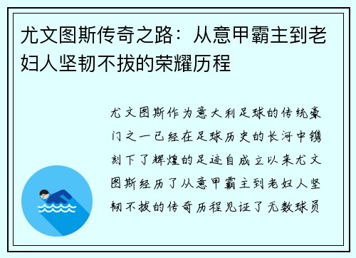 尤文图斯传奇之路：从意甲霸主到老妇人坚韧不拔的荣耀历程