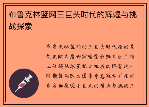 布鲁克林篮网三巨头时代的辉煌与挑战探索