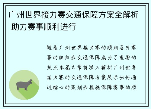 广州世界接力赛交通保障方案全解析 助力赛事顺利进行