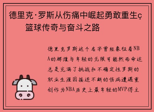 德里克·罗斯从伤痛中崛起勇敢重生的篮球传奇与奋斗之路