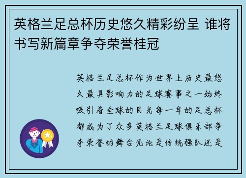 英格兰足总杯历史悠久精彩纷呈 谁将书写新篇章争夺荣誉桂冠
