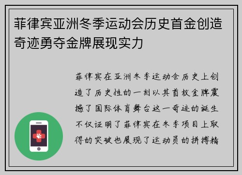 菲律宾亚洲冬季运动会历史首金创造奇迹勇夺金牌展现实力