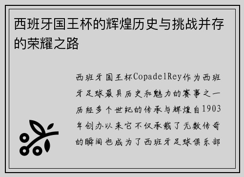 西班牙国王杯的辉煌历史与挑战并存的荣耀之路