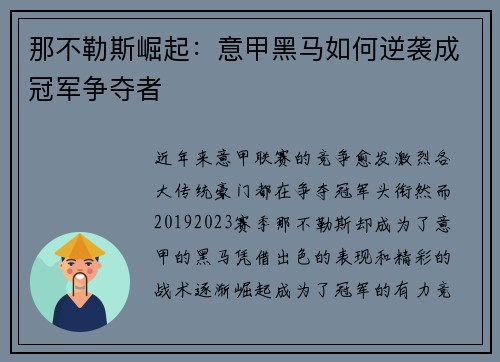 那不勒斯崛起：意甲黑马如何逆袭成冠军争夺者