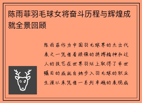 陈雨菲羽毛球女将奋斗历程与辉煌成就全景回顾