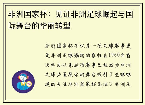 非洲国家杯：见证非洲足球崛起与国际舞台的华丽转型