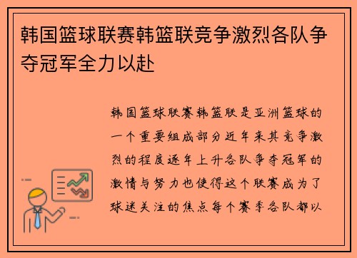 韩国篮球联赛韩篮联竞争激烈各队争夺冠军全力以赴
