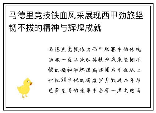 马德里竞技铁血风采展现西甲劲旅坚韧不拔的精神与辉煌成就
