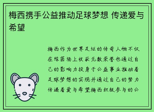梅西携手公益推动足球梦想 传递爱与希望