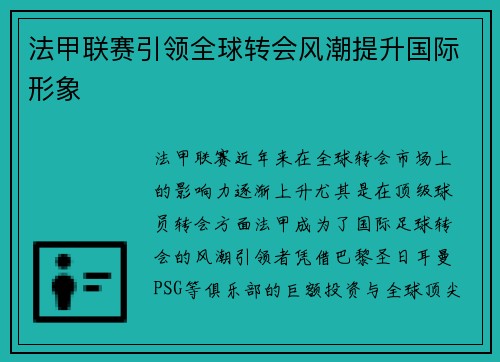 法甲联赛引领全球转会风潮提升国际形象