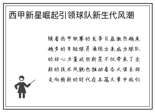 西甲新星崛起引领球队新生代风潮