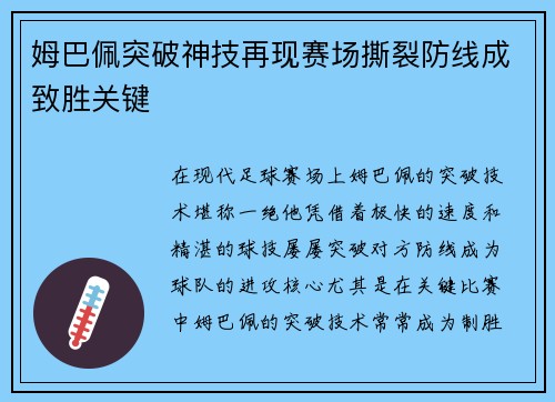 姆巴佩突破神技再现赛场撕裂防线成致胜关键